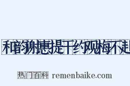 和韵谢惠提干约观梅不赴是什么意思的图片